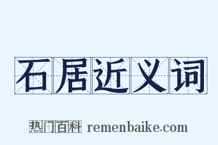 石居近义词是什么意思的图片